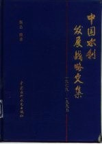 中国水利发展战略文集 1979-1995