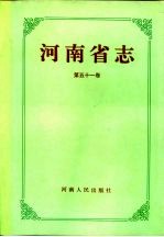 河南省志 第51卷 社会科学志