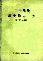 卫生战线编史修志工作