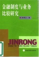 金融制度与业务比较研究