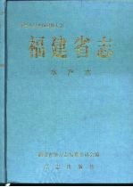 福建省志  水产志