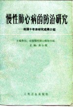 慢性肺心病的防治研究 我国十年来研究成果介绍