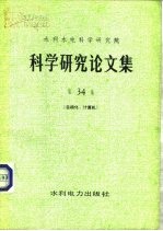 水利水电科学研究院科学研究论文集 第34集 自动化、计算机