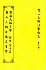 憨山大师法汇初集 第10册 憨山大师法相及墨宝