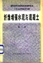 国际材料与结构试验室联合会1975年会议文集 纤维增强水泥与混凝土 第2册