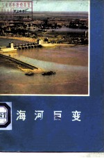 海河巨变