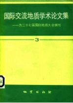 国际交流地质学术论文集 为二十七届国际地质大会撰写 3