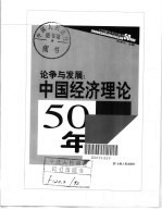 论争与发展 中国经济理论50年