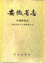 安徽省志 17 外事侨务志