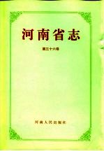 河南省志 第36卷 乡镇企业志