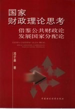 国家财政理论思考 借鉴“公共财政论”发展“国家分配论”