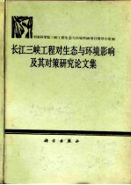 长江三峡工程对生态与环境影响及其对策研究论文集