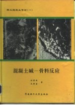 混凝土碱－骨料反应