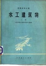 水工建筑物 上 农田水利工程