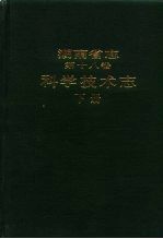 湖南省志  第18卷  科学技术志  下