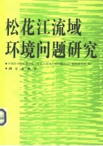 松花江流域环境问题研究