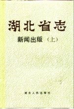 湖北省志 新闻出版 上