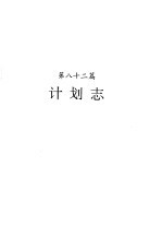 河南省志 第49卷 计划志、统计志、人民生活志