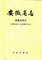 安徽省志 建置沿革志