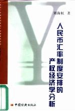 人民币汇率制度安排的产权经济学分析