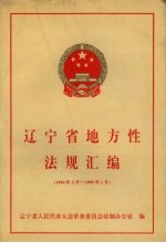 辽宁省地方性法规汇编 1994年5月-1995年1月