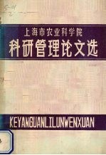 上海市农业科学院科研管理论文选