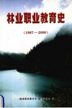 林业职业教育史 1987-2000