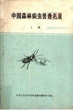 中国森林病虫普查名录 上