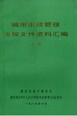 城市市政管理法规文件资料汇编 上