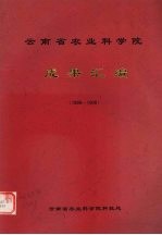 云南省农业科学院 成果汇编 1996-1998