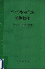 WMO农业气象培训教材 《气象》1986年增刊 3