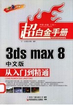 3ds max 8中文版从入门到精通 双色印刷