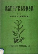 浩浩巴生产技术资料专辑 1 浩浩巴中文文献摘要汇编