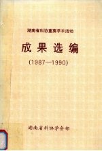 湖南科协重要学术活动成果选编 1987-1990