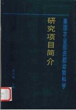 美国农业部资助动物科学研究项目 简介