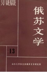 俄苏文学13