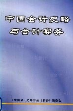 中国会计史略与会计实务