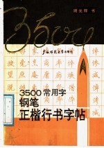 3500常用字钢笔正楷行书字帖