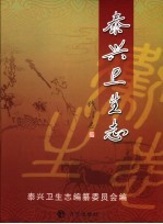 泰兴卫生志 2005