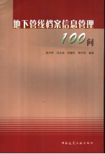 地下管线档案信息管理100问