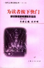 为读者按下快门  新民晚报新闻摄影作品选：2000-2005