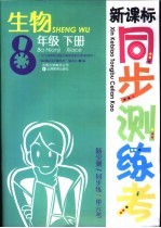 新课标测练考 生物 八年级 下