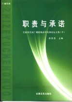 职责与承诺 甘肃省首届广播影视改革发展论坛文集 中