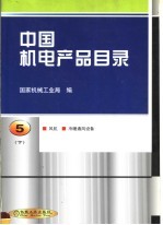 中国机电产品目录 第5册 风机 冷暖通风设备 下 第2版