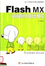 中文版Flash MX动画制作基础教程