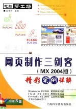 网页制作三剑客 MX2004版 精彩实例详解