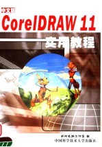 新编中文版CorelDRAW 11实用教程