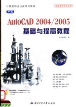 中文AutoCAD 2004/2005基础与提高教程