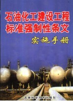 石油化工建设工程标准强制性条文实施手册 第1卷