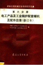 新编全国机械设备维修配件目录 第6分册 电工产品及工业锅炉配套辅机及配件目录 修订本